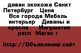 диван экокожа Санкт-Петербург › Цена ­ 5 000 - Все города Мебель, интерьер » Диваны и кресла   . Ингушетия респ.,Магас г.